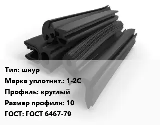 Уплотнитель РТИ шнур 1-2С круглый 10 ГОСТ: ГОСТ 6467-79